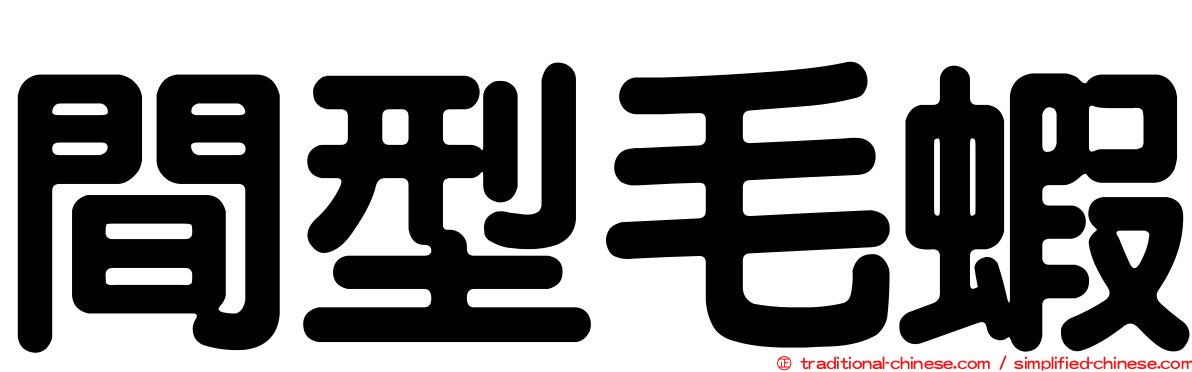 間型毛蝦