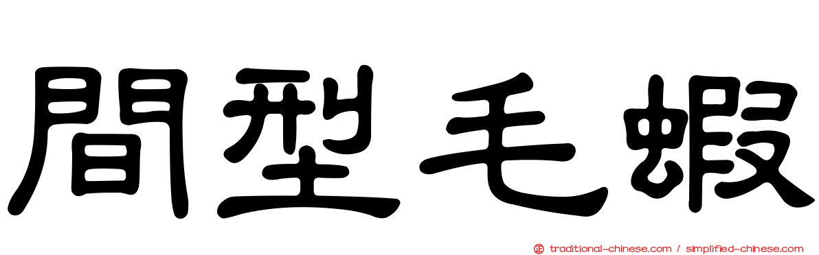 間型毛蝦