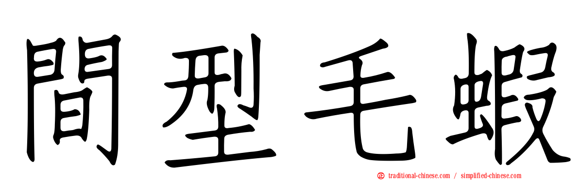 間型毛蝦