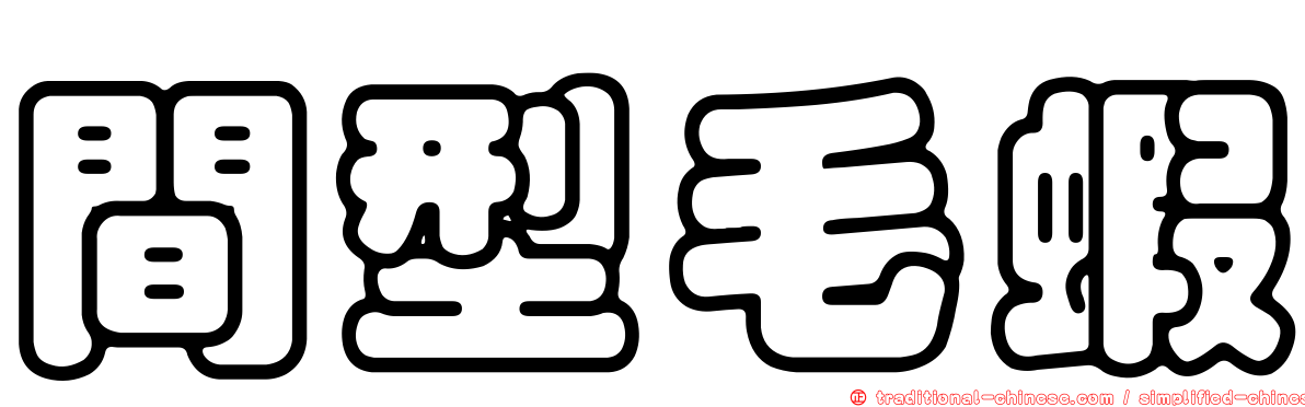 間型毛蝦
