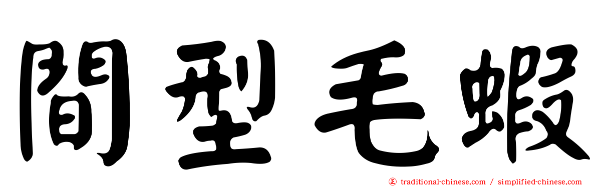 間型毛蝦