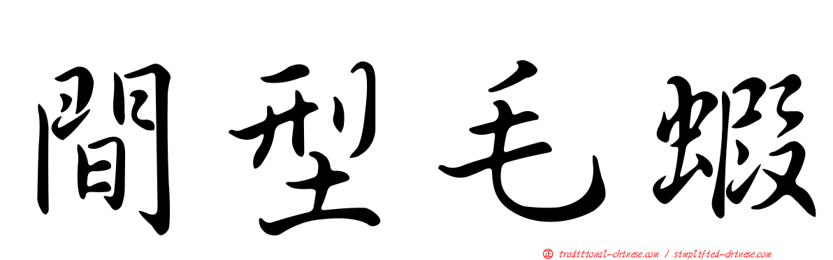 間型毛蝦