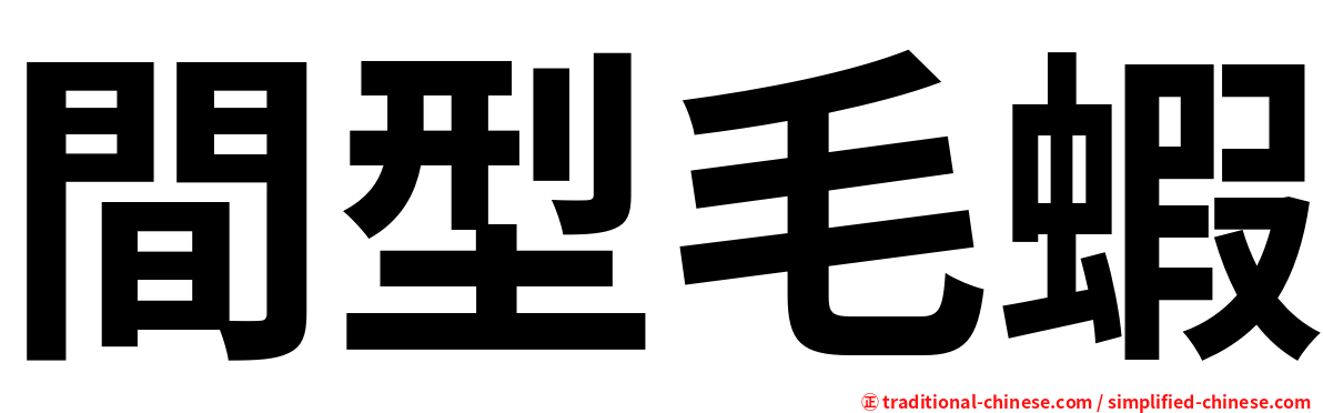 間型毛蝦