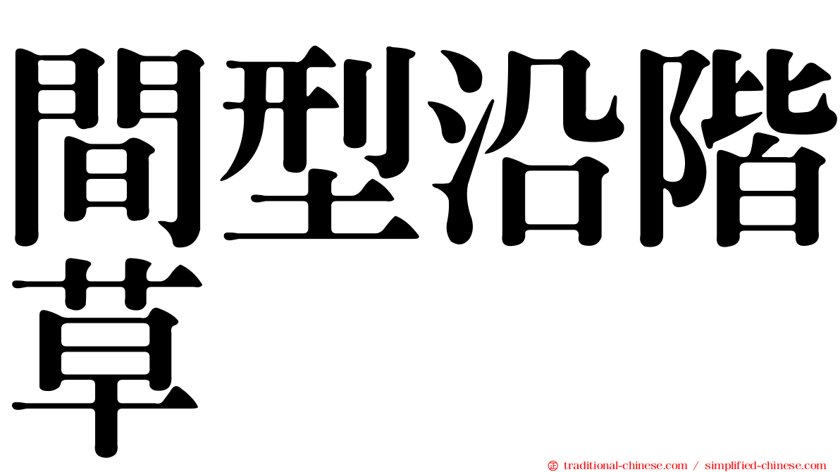 間型沿階草
