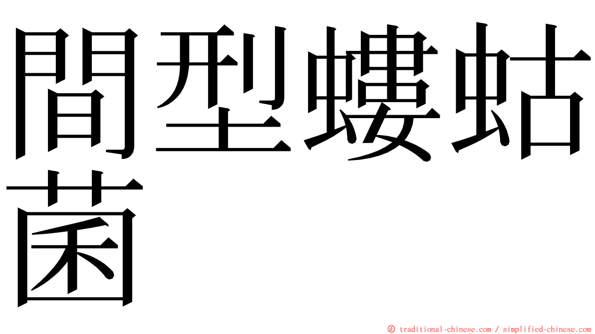 間型螻蛄菌 ming font