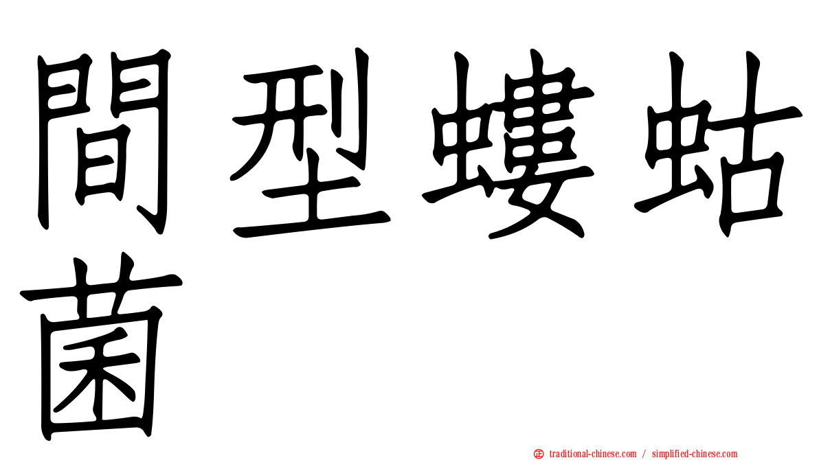 間型螻蛄菌