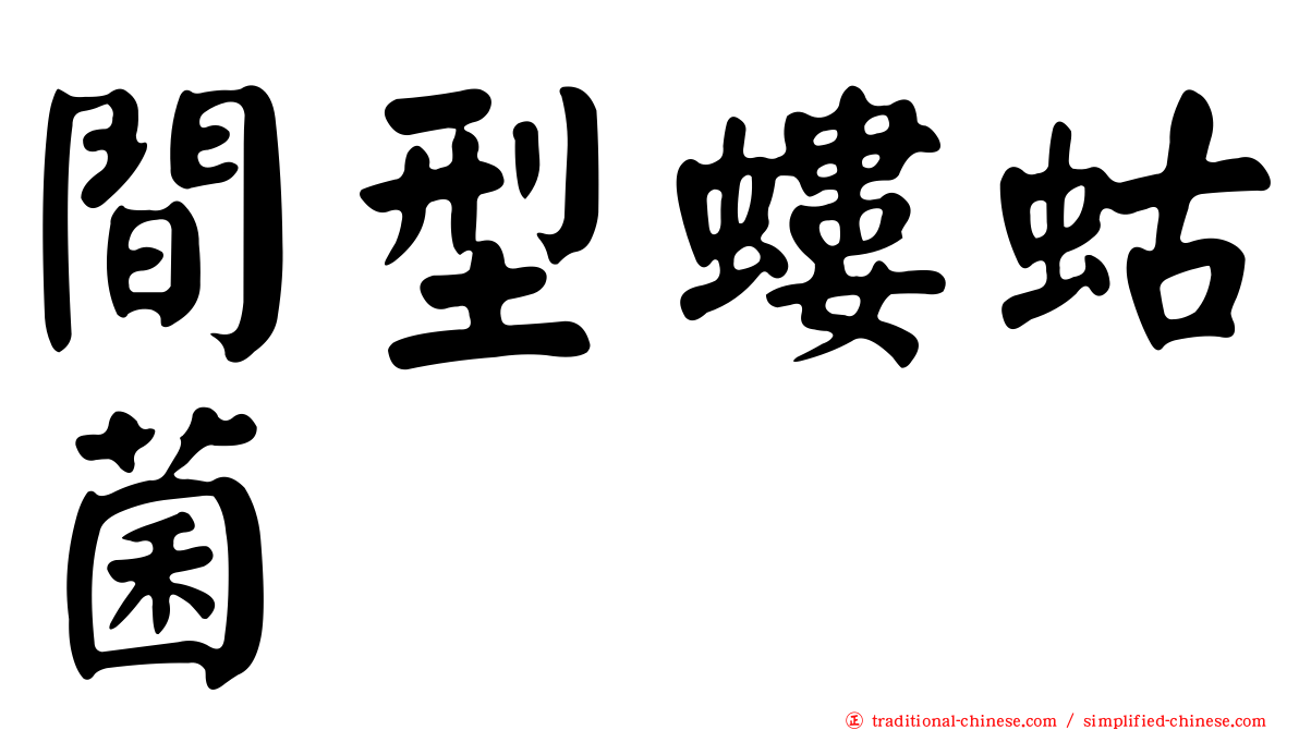 間型螻蛄菌