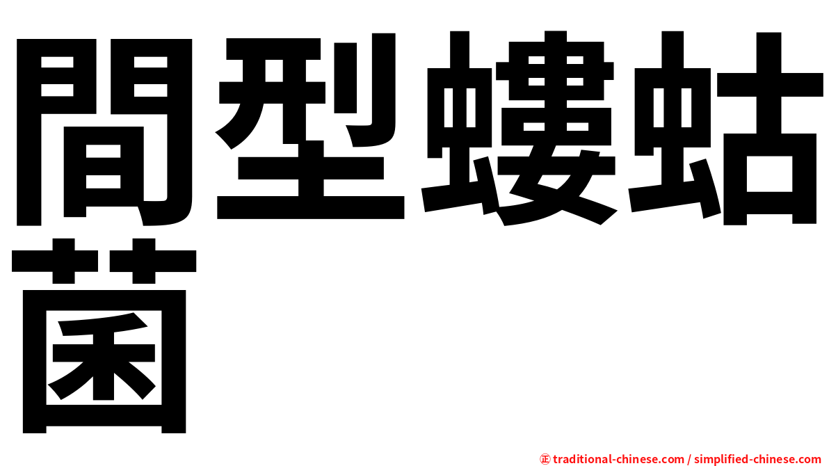 間型螻蛄菌