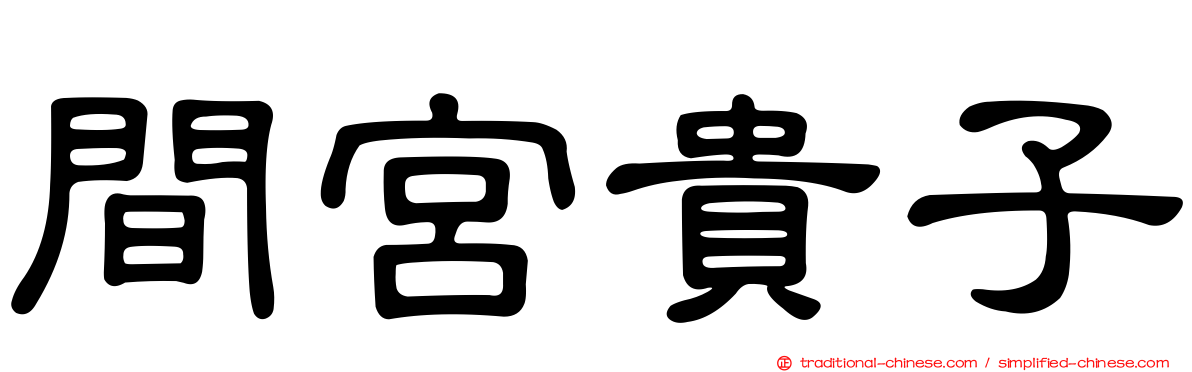間宮貴子