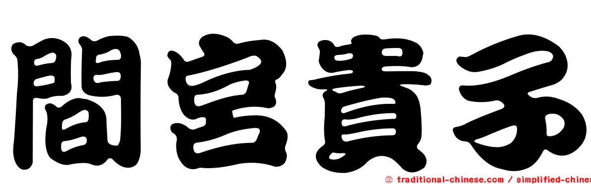 間宮貴子