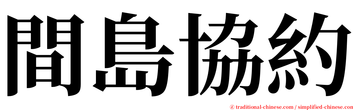 間島協約 serif font