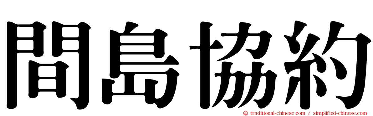 間島協約