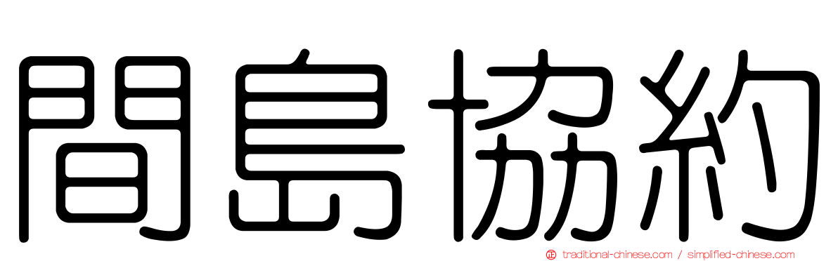 間島協約