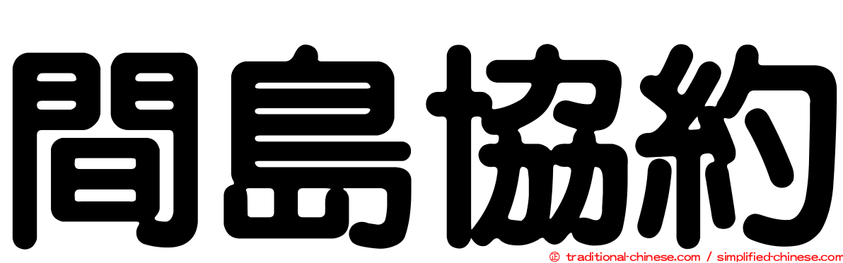 間島協約