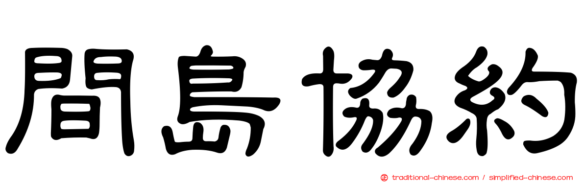 間島協約