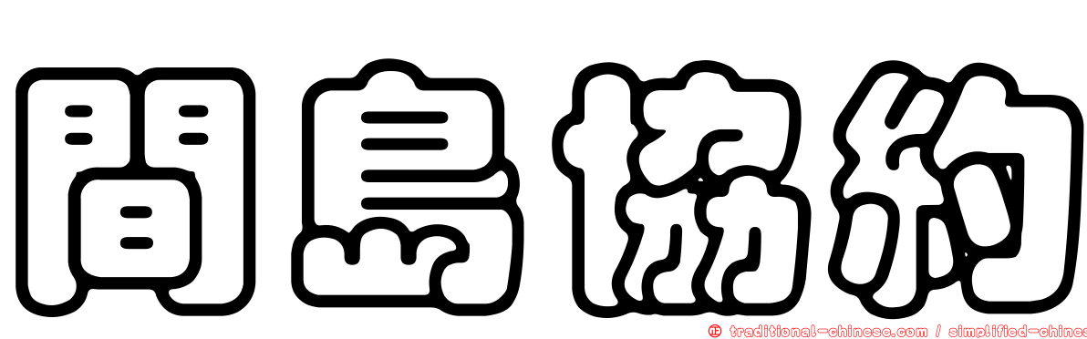 間島協約