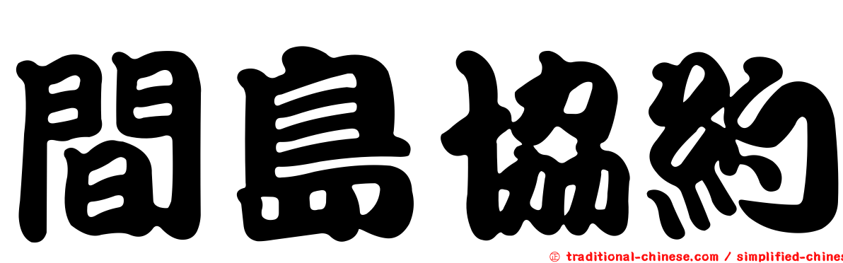 間島協約