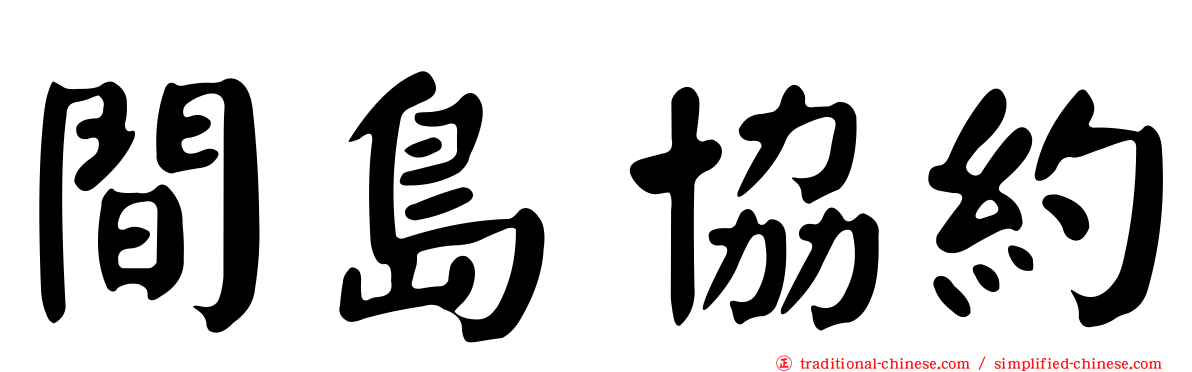 間島協約