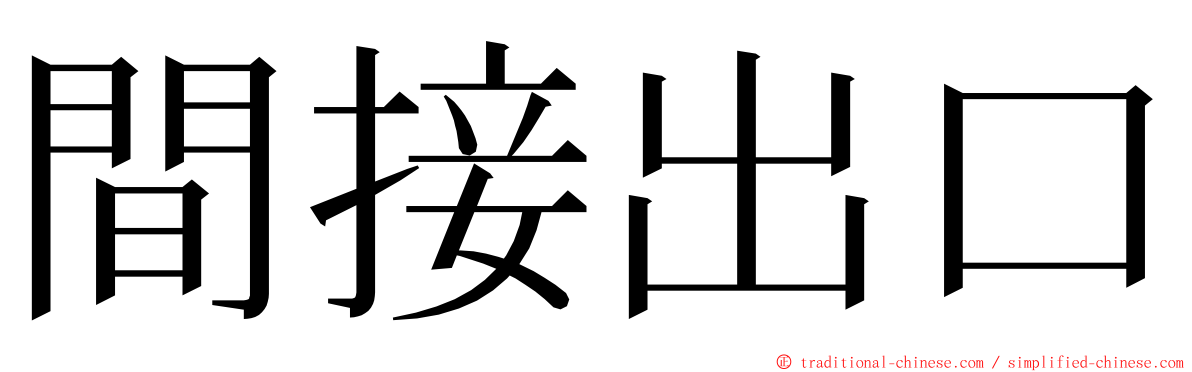 間接出口 ming font