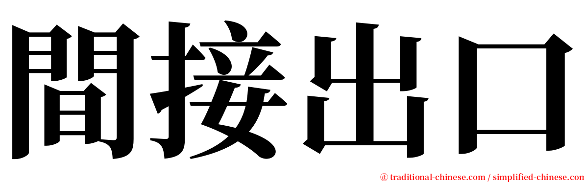間接出口 serif font