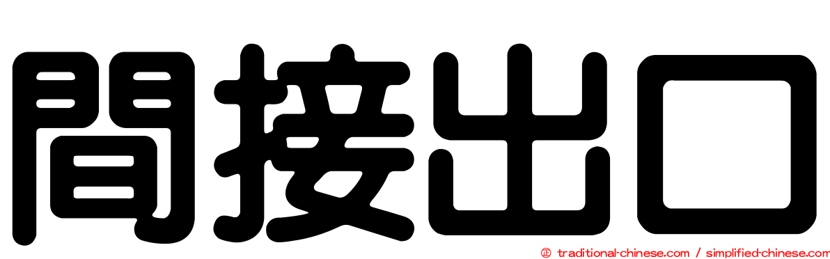 間接出口