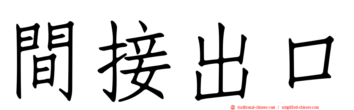 間接出口