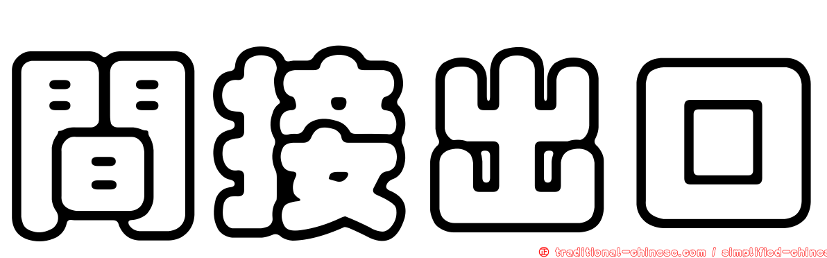 間接出口