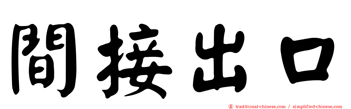 間接出口