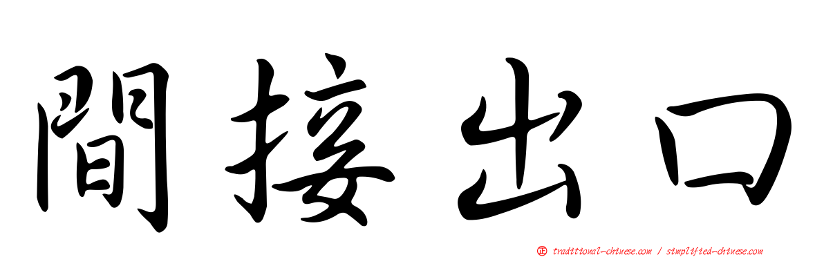 間接出口