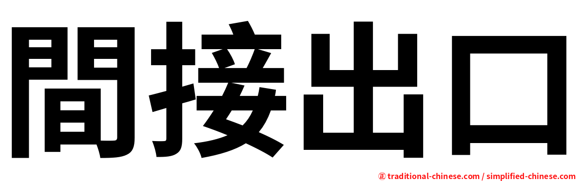 間接出口