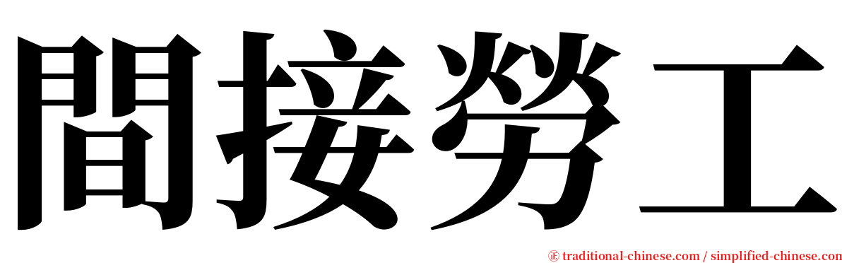 間接勞工 serif font