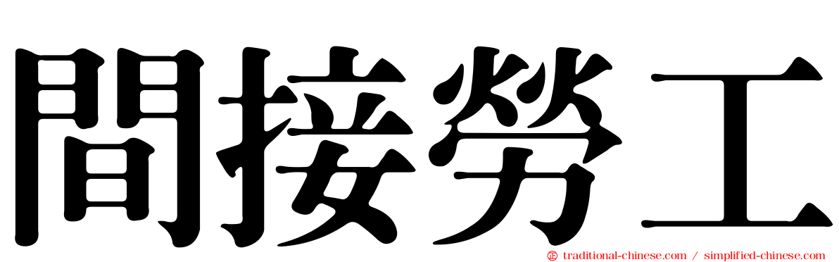 間接勞工