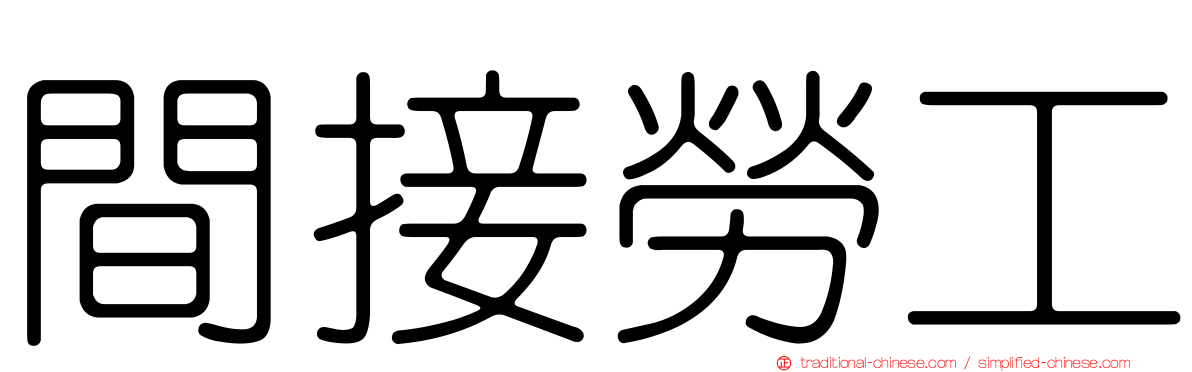 間接勞工