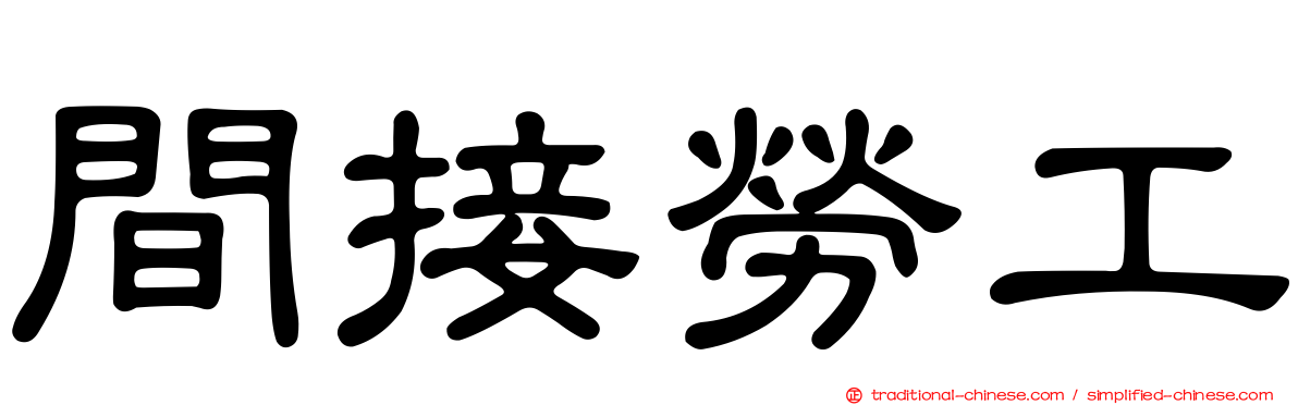 間接勞工