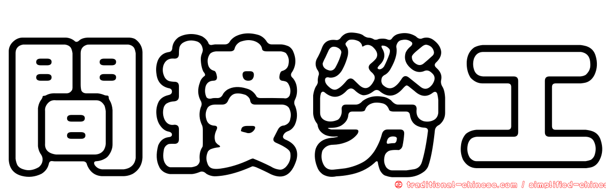 間接勞工