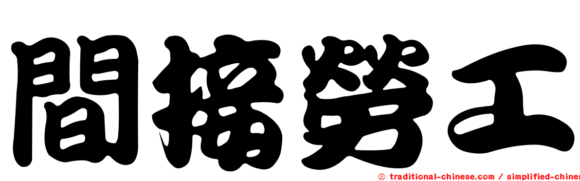 間接勞工