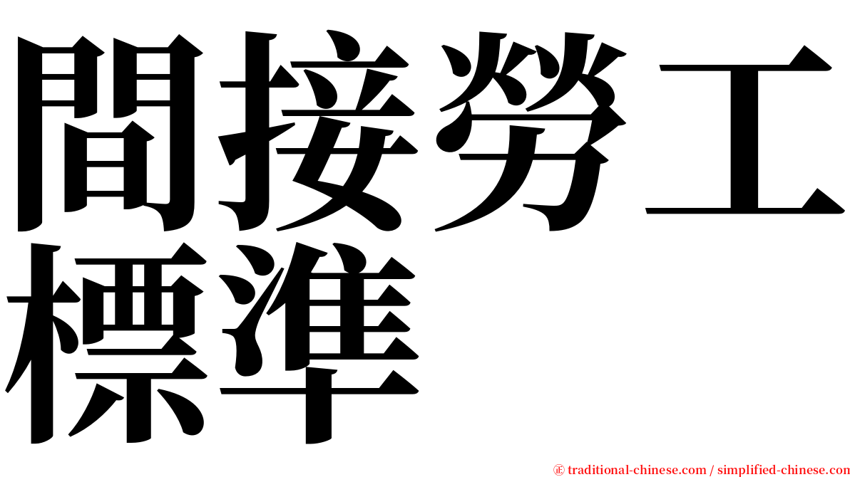 間接勞工標準 serif font