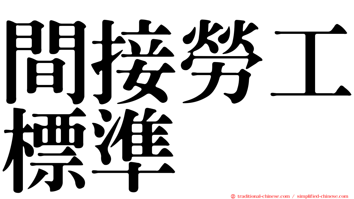 間接勞工標準
