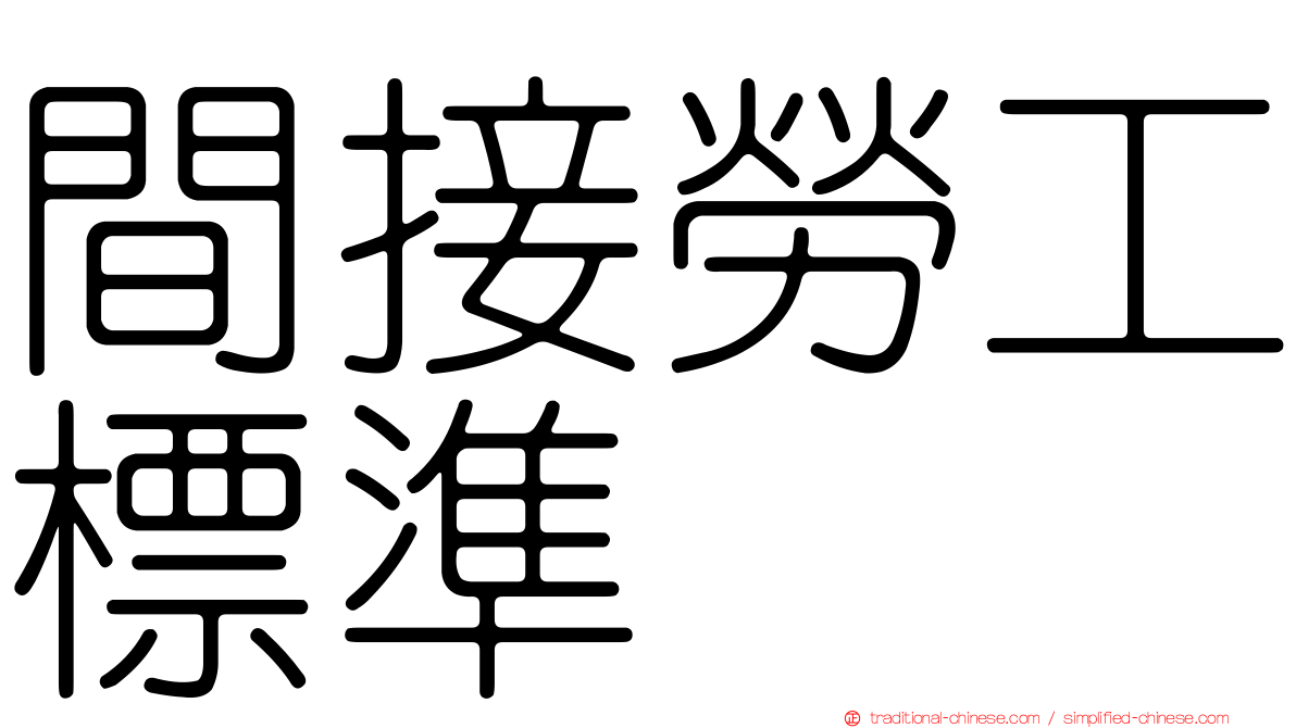 間接勞工標準