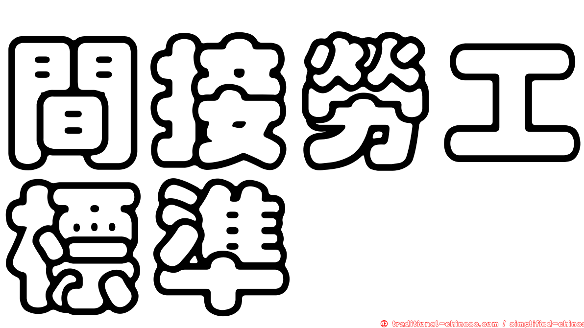 間接勞工標準