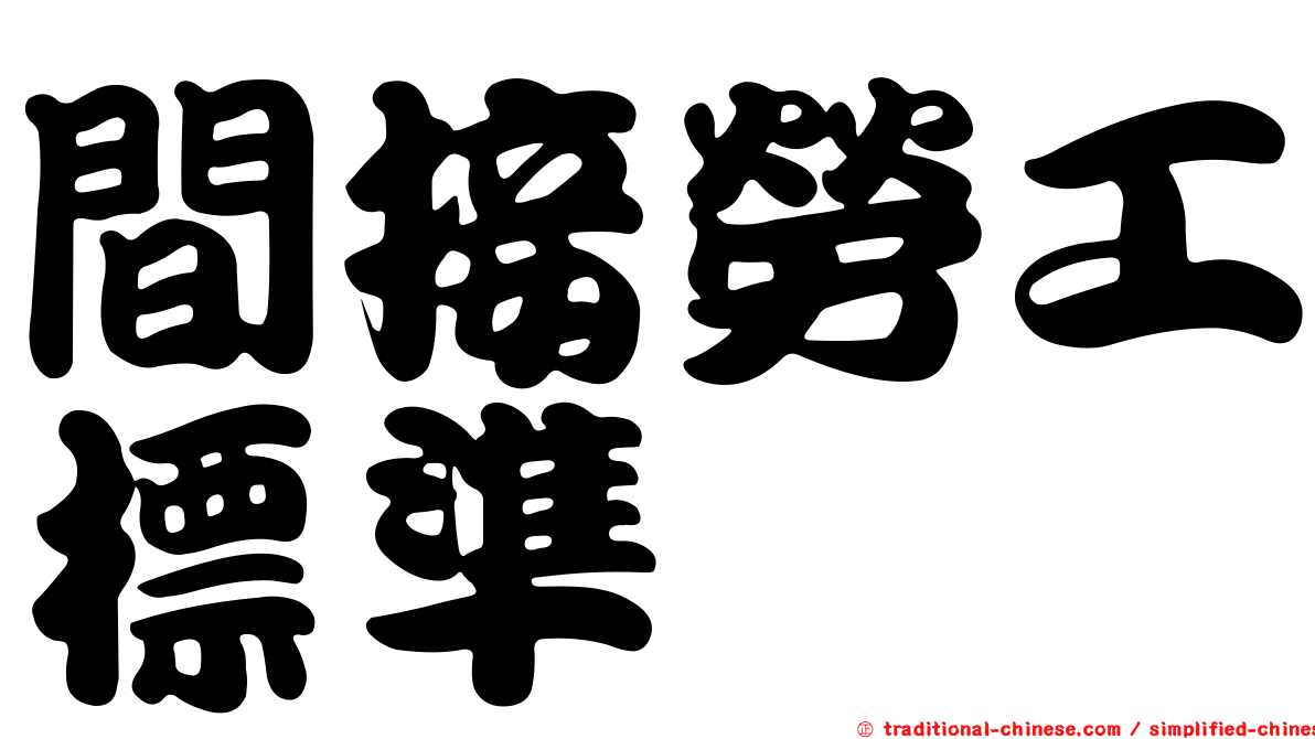 間接勞工標準