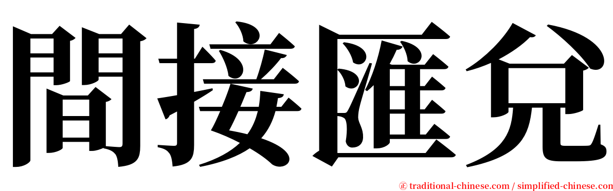 間接匯兌 serif font