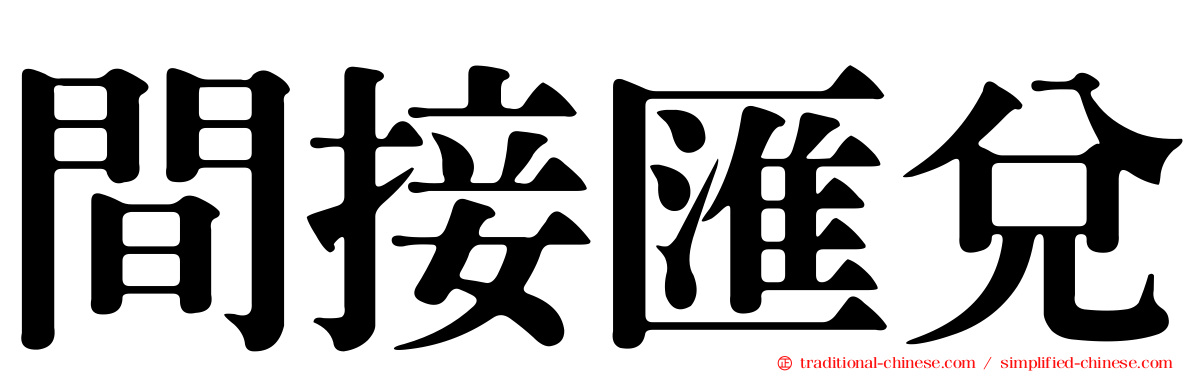 間接匯兌
