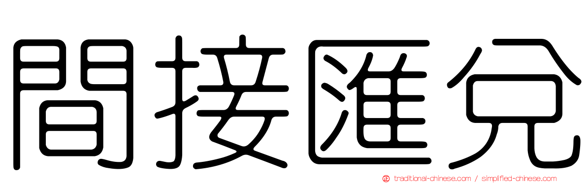 間接匯兌