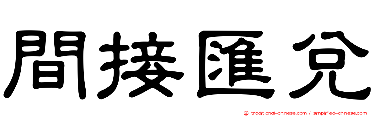 間接匯兌