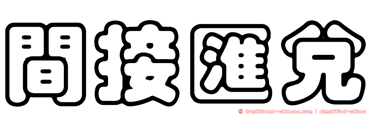 間接匯兌
