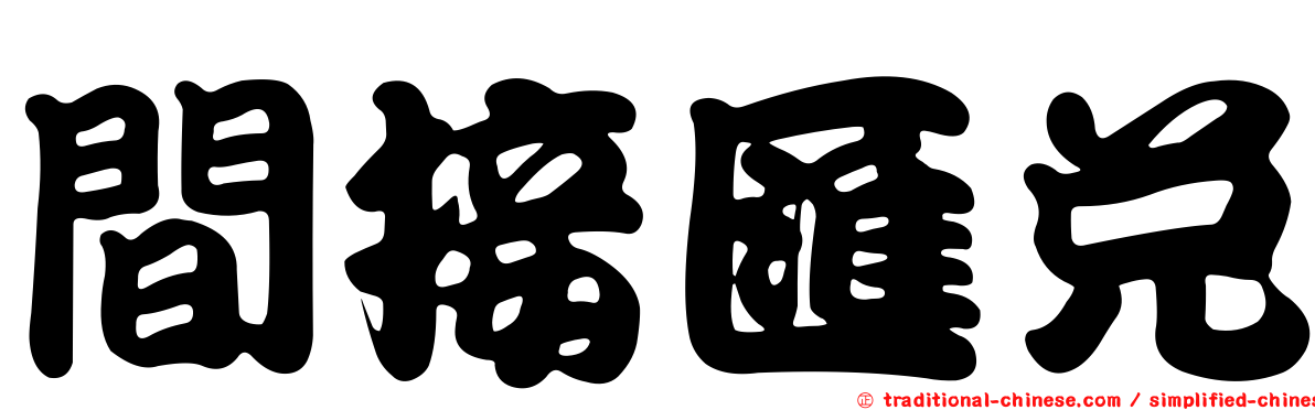 間接匯兌
