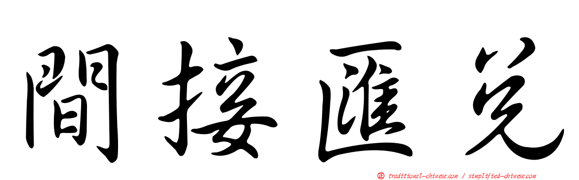 間接匯兌