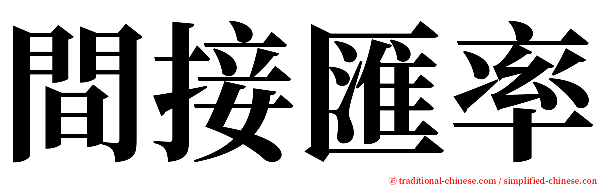 間接匯率 serif font