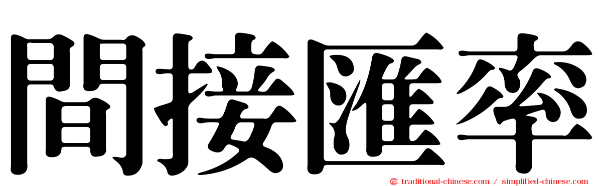 間接匯率